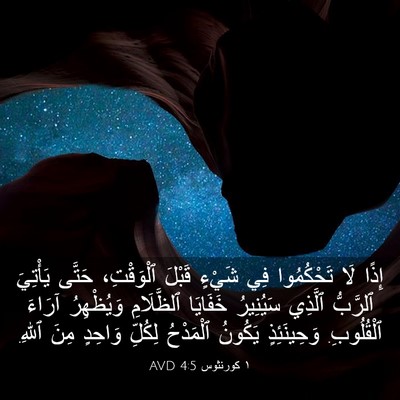 Picture 03 - ١ كورنثوس 4:5 AVD - إِذًا لَا تَحْكُمُوا فِي - Bible Verse Picture