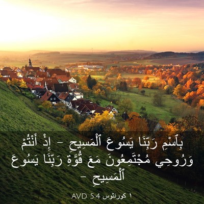 Picture 03 - ١ كورنثوس 5:4 AVD - بِٱسْمِ رَبِّنَا يَسُوعَ - Bible Verse Picture