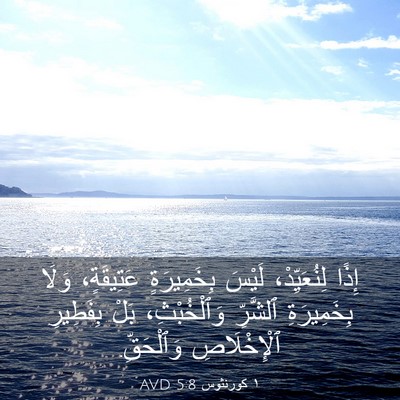 Picture 03 - ١ كورنثوس 5:8 AVD - إِذًا لِنُعَيِّدْ، لَيْسَ - Bible Verse Picture