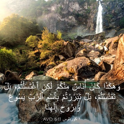 Picture 03 - ١ كورنثوس 6:11 AVD - وَهَكَذَا كَانَ أُنَاسٌ - Bible Verse Picture