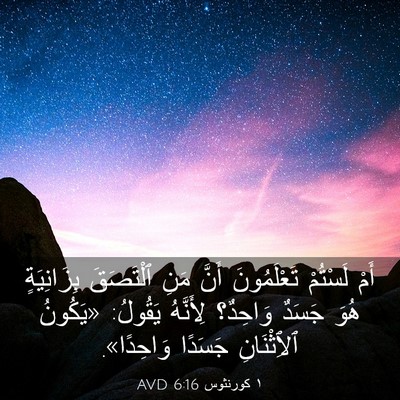 Picture 03 - ١ كورنثوس 6:16 AVD - أَمْ لَسْتُمْ تَعْلَمُونَ - Bible Verse Picture