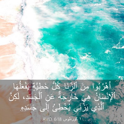 Picture 03 - ١ كورنثوس 6:18 AVD - اُهْرُبُوا مِنَ ٱلزِّنَا. - Bible Verse Picture