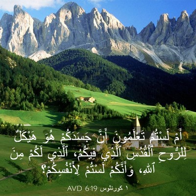 Picture 03 - ١ كورنثوس 6:19 AVD - أَمْ لَسْتُمْ تَعْلَمُونَ - Bible Verse Picture