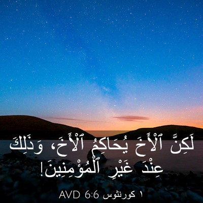 Picture 03 - ١ كورنثوس 6:6 AVD - لَكِنَّ ٱلْأَخَ يُحَاكِمُ - Bible Verse Picture
