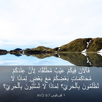 Picture 03 - ١ كورنثوس 6:7 AVD - فَٱلْآنَ فِيكُمْ عَيْبٌ - Bible Verse Picture