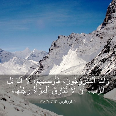 Picture 03 - ١ كورنثوس 7:10 AVD - وَأَمَّا - Bible Verse Picture