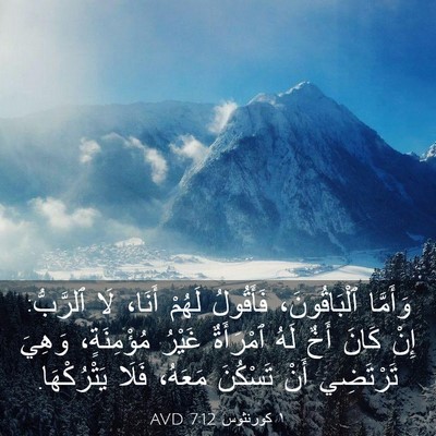 Picture 03 - ١ كورنثوس 7:12 AVD - وَأَمَّا ٱلْبَاقُونَ، - Bible Verse Picture