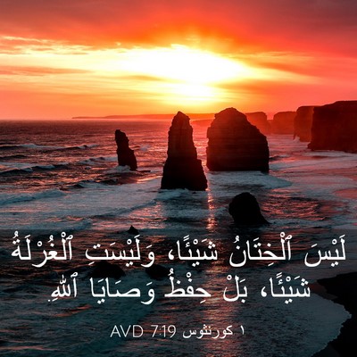 Picture 03 - ١ كورنثوس 7:19 AVD - لَيْسَ ٱلْخِتَانُ - Bible Verse Picture