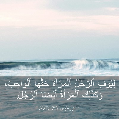 Picture 03 - ١ كورنثوس 7:3 AVD - لِيُوفِ ٱلرَّجُلُ - Bible Verse Picture