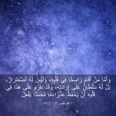 Picture 03 - ١ كورنثوس 7:37 AVD - وَأَمَّا مَنْ أَقَامَ - Bible Verse Picture