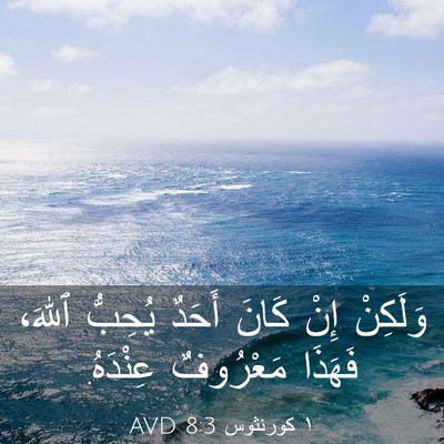 Picture 03 - ١ كورنثوس 8:3 AVD - وَلَكِنْ إِنْ كَانَ أَحَدٌ - Bible Verse Picture