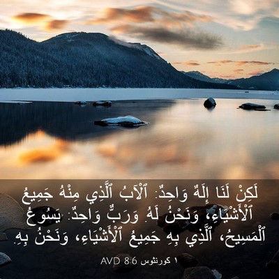 Picture 03 - ١ كورنثوس 8:6 AVD - لَكِنْ لَنَا إِلَهٌ - Bible Verse Picture