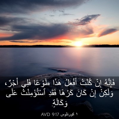 Picture 03 - ١ كورنثوس 9:17 AVD - فَإِنَّهُ إِنْ كُنْتُ - Bible Verse Picture