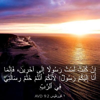 Picture 03 - ١ كورنثوس 9:2 AVD - إِنْ كُنْتُ لَسْتُ - Bible Verse Picture