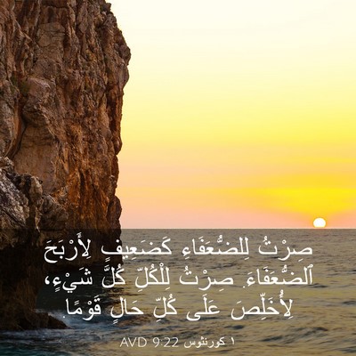 Picture 03 - ١ كورنثوس 9:22 AVD - صِرْتُ لِلضُّعَفَاءِ - Bible Verse Picture