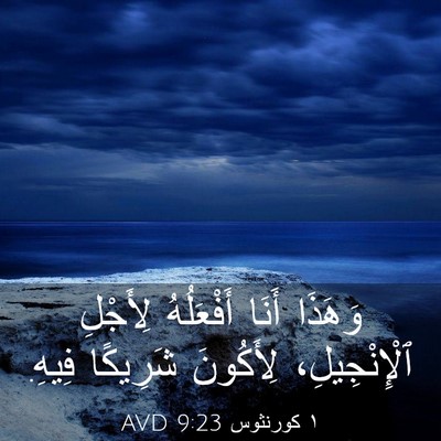Picture 03 - ١ كورنثوس 9:23 AVD - وَهَذَا أَنَا أَفْعَلُهُ - Bible Verse Picture