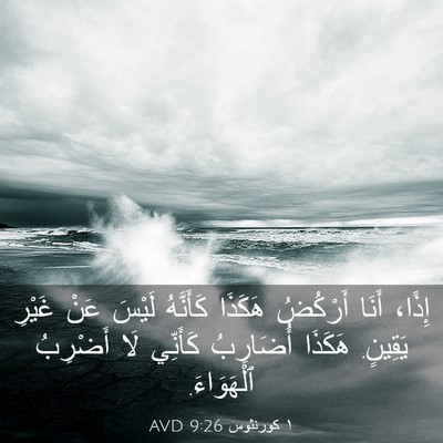 Picture 03 - ١ كورنثوس 9:26 AVD - إِذًا، أَنَا أَرْكُضُ - Bible Verse Picture