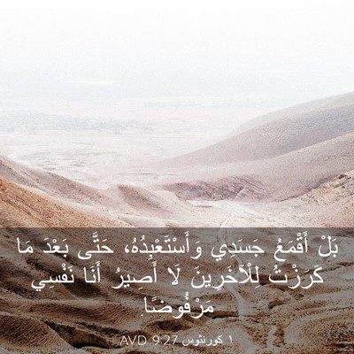 Picture 03 - ١ كورنثوس 9:27 AVD - بَلْ أَقْمَعُ جَسَدِي - Bible Verse Picture