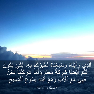 Picture 03 - ١ يوحنَّا 1:3 AVD - ٱلَّذِي رَأَيْنَاهُ - Bible Verse Picture