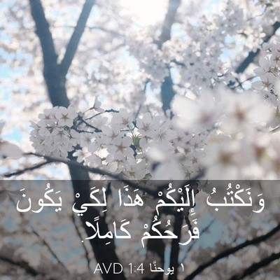 Picture 03 - ١ يوحنَّا 1:4 AVD - وَنَكْتُبُ إِلَيْكُمْ - Bible Verse Picture