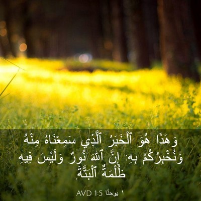 Picture 03 - ١ يوحنَّا 1:5 AVD - وَهَذَا هُوَ ٱلْخَبَرُ - Bible Verse Picture