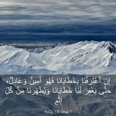 Picture 03 - ١ يوحنَّا 1:9 AVD - إِنِ ٱعْتَرَفْنَا - Bible Verse Picture