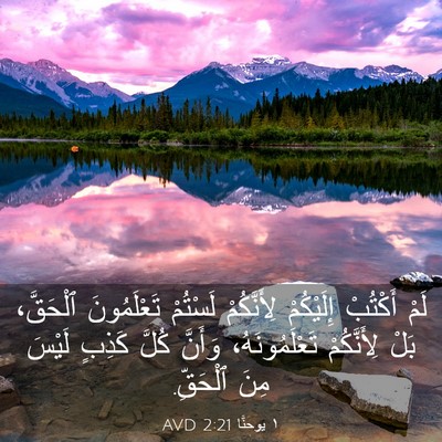 Picture 03 - ١ يوحنَّا 2:21 AVD - لَمْ أَكْتُبْ إِلَيْكُمْ - Bible Verse Picture