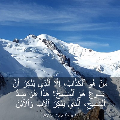 Picture 03 - ١ يوحنَّا 2:22 AVD - مَنْ هُوَ ٱلْكَذَّابُ، - Bible Verse Picture
