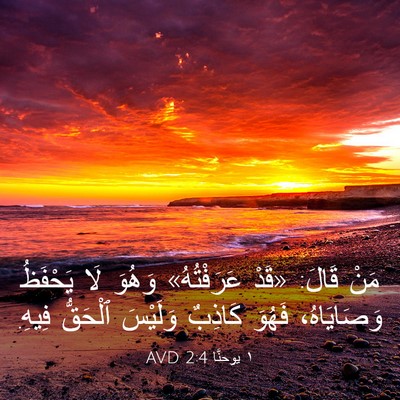 Picture 03 - ١ يوحنَّا 2:4 AVD - مَنْ قَالَ: «قَدْ - Bible Verse Picture