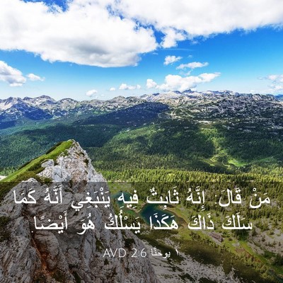 Picture 03 - ١ يوحنَّا 2:6 AVD - مَنْ قَالَ: إِنَّهُ - Bible Verse Picture
