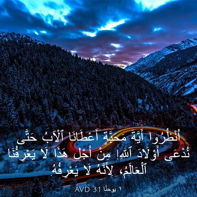 Picture 03 - ١ يوحنَّا 3:1 AVD - اُنْظُرُوا أَيَّةَ - Bible Verse Picture