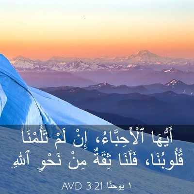 Picture 03 - ١ يوحنَّا 3:21 AVD - أَيُّهَا ٱلْأَحِبَّاءُ، - Bible Verse Picture