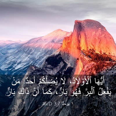 Picture 03 - ١ يوحنَّا 3:7 AVD - أَيُّهَا ٱلْأَوْلَادُ، - Bible Verse Picture