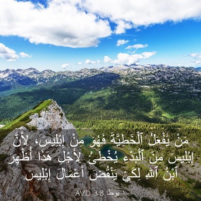 Picture 03 - ١ يوحنَّا 3:8 AVD - مَنْ يَفْعَلُ - Bible Verse Picture