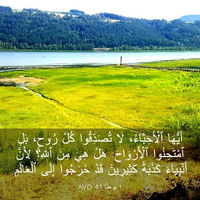 Picture 03 - ١ يوحنَّا 4:1 AVD - أَيُّهَا ٱلْأَحِبَّاءُ، - Bible Verse Picture