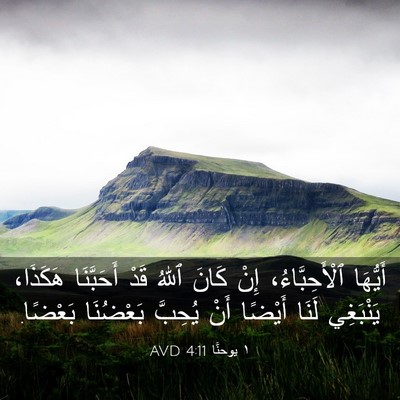 Picture 03 - ١ يوحنَّا 4:11 AVD - أَيُّهَا ٱلْأَحِبَّاءُ، - Bible Verse Picture
