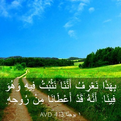 Picture 03 - ١ يوحنَّا 4:13 AVD - بِهَذَا نَعْرِفُ أَنَّنَا - Bible Verse Picture