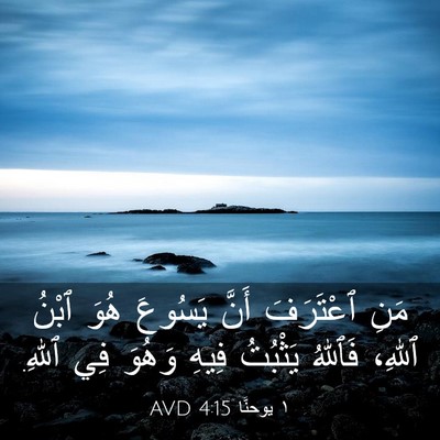 Picture 03 - ١ يوحنَّا 4:15 AVD - مَنِ ٱعْتَرَفَ أَنَّ - Bible Verse Picture
