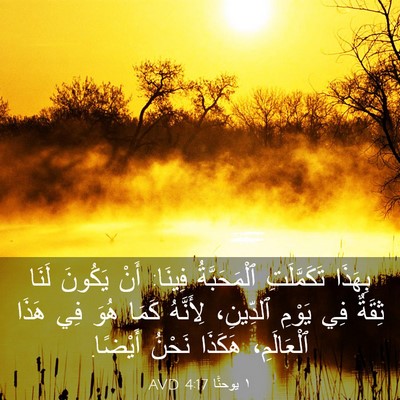 Picture 03 - ١ يوحنَّا 4:17 AVD - بِهَذَا تَكَمَّلَتِ - Bible Verse Picture