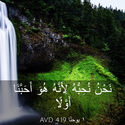 Picture 03 - ١ يوحنَّا 4:19 AVD - نَحْنُ نُحِبُّهُ - Bible Verse Picture