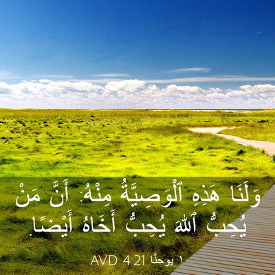 Picture 03 - ١ يوحنَّا 4:21 AVD - وَلَنَا هَذِهِ - Bible Verse Picture