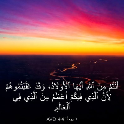 Picture 03 - ١ يوحنَّا 4:4 AVD - أَنْتُمْ مِنَ ٱللهِ - Bible Verse Picture