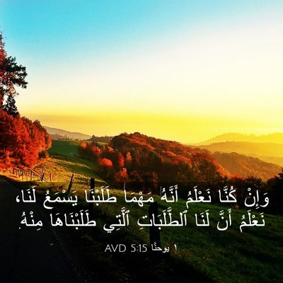 Picture 03 - ١ يوحنَّا 5:15 AVD - وَإِنْ كُنَّا نَعْلَمُ - Bible Verse Picture