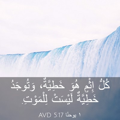 Picture 03 - ١ يوحنَّا 5:17 AVD - كُلُّ إِثْمٍ هُوَ - Bible Verse Picture