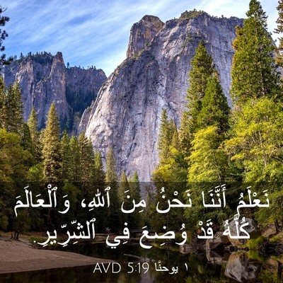 Picture 03 - ١ يوحنَّا 5:19 AVD - نَعْلَمُ أَنَّنَا نَحْنُ - Bible Verse Picture