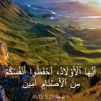 Picture 03 - ١ يوحنَّا 5:21 AVD - أَيُّهَا ٱلْأَوْلَادُ، - Bible Verse Picture
