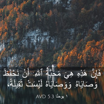Picture 03 - ١ يوحنَّا 5:3 AVD - فَإِنَّ هَذِهِ هِيَ - Bible Verse Picture