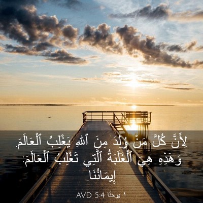 Picture 03 - ١ يوحنَّا 5:4 AVD - لِأَنَّ كُلَّ مَنْ وُلِدَ - Bible Verse Picture