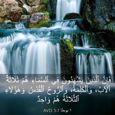 Picture 03 - ١ يوحنَّا 5:7 AVD - فَإِنَّ ٱلَّذِينَ - Bible Verse Picture