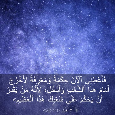 Picture 03 - ٢ أخبار 1:10 AVD - فَأَعْطِنِي ٱلْآنَ - Bible Verse Picture
